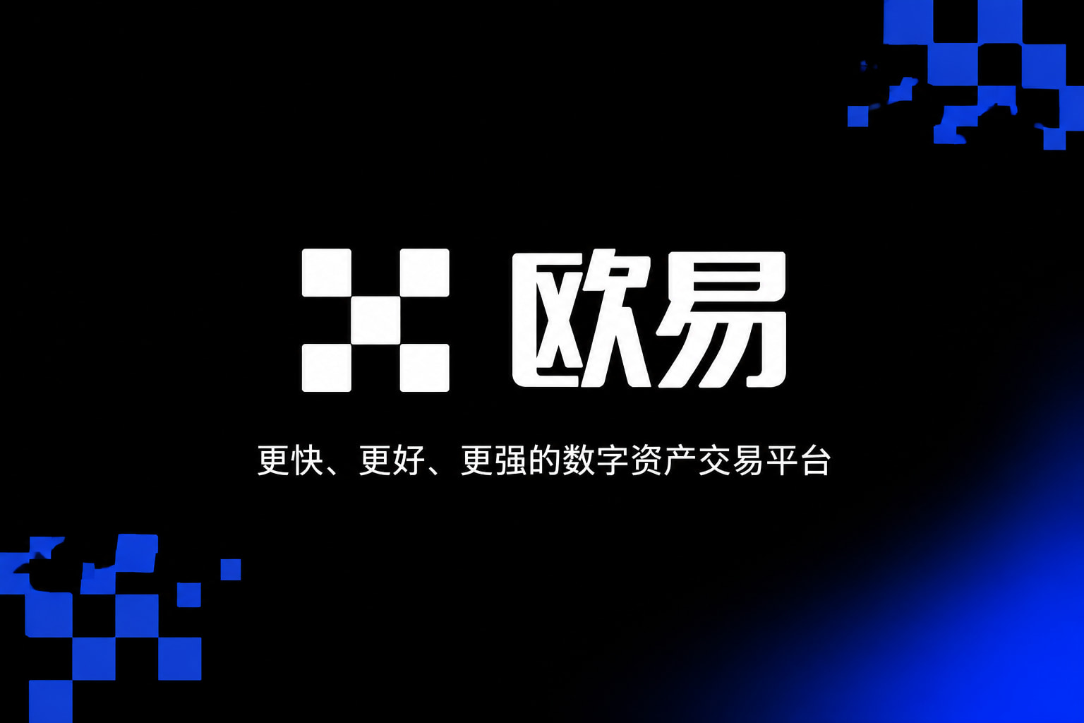 欧交易所app官网交易客户端界面